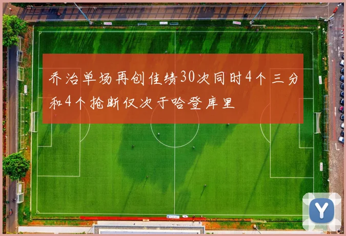 乔治单场再创佳绩30次同时4个三分和4个抢断仅次于哈登库里