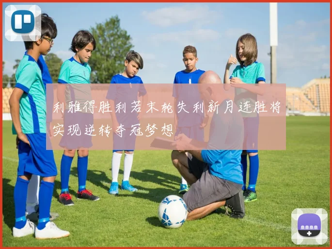 利雅得胜利若末轮失利新月连胜将实现逆转夺冠梦想