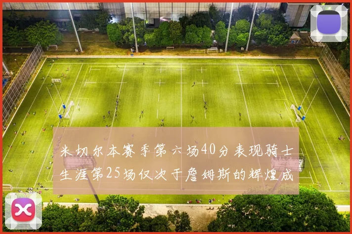 米切尔本赛季第六场40分表现骑士生涯第25场仅次于詹姆斯的辉煌成就