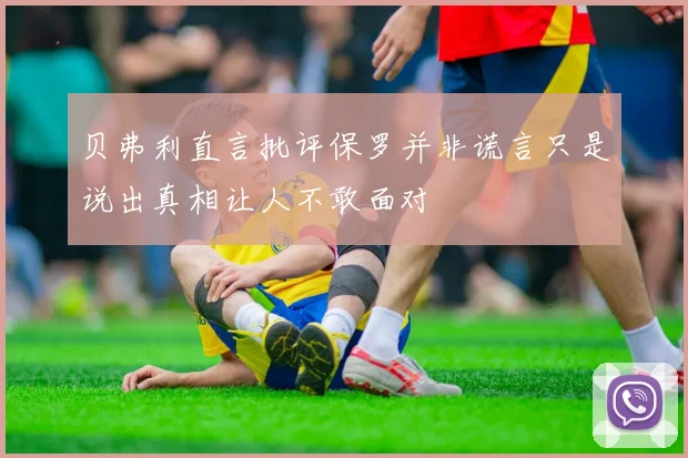 贝弗利直言批评保罗并非谎言只是说出真相让人不敢面对