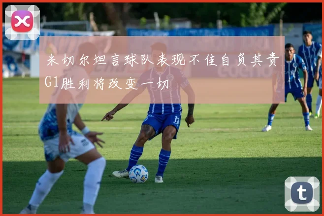 米切尔坦言球队表现不佳自负其责G1胜利将改变一切